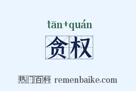 贪权是什么意思的图片